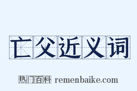 亡父近义词是什么意思的图片
